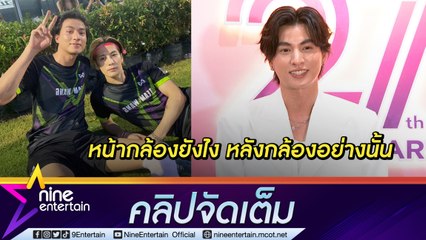 “กลัฟ” ปลื้ม “พี่แจ็ค” สุดกันเอง แถมตามฟอลโลว์อินสตาแกรม (คลิปจัดเต็ม)