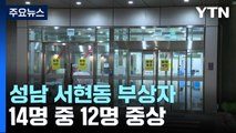 성남 서현역 부상자 14명 중 12명 중상...이 시각 아주대병원 / YTN