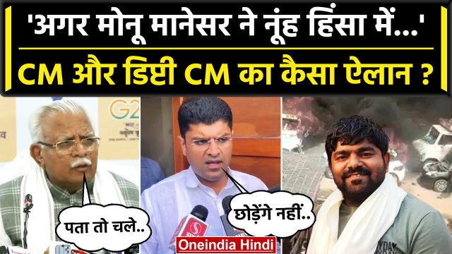 Haryana Nuh Violence: Monu Manesar पर गरजे Dushyant Chautala और Manohar Lal Khattar | वनइंडिया हिंदी
