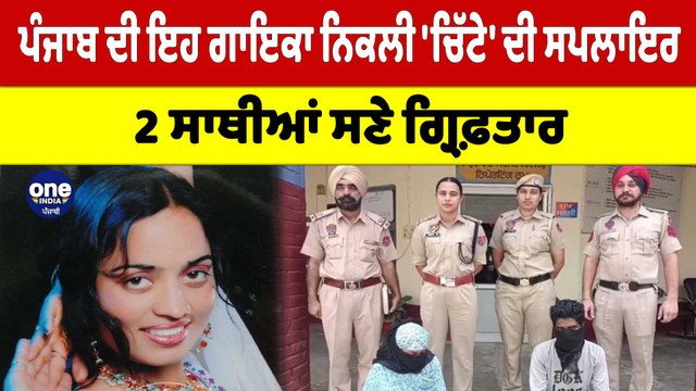 Punjab ਦੀ ਇਹ ਗਾਇਕਾ ਨਿਕਲੀ 'ਚਿੱਟੇ' ਦੀ ਸਪਲਾਇਰ, 2 ਸਾਥੀਆਂ ਸਣੇ ਗ੍ਰਿਫ਼ਤਾਰ | Khanna News |OneIndia punjabi