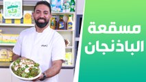 مسقعة الباذنجان مع اللحمة وعصير البطيخ مع الحليب من الشيف خميس - صحتين وهنا