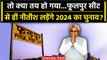 Lok Sabha Election 2024: क्या तय हो गया Nitish Kumar Phulpur Seat से लड़ेंगे चुनाव | वनइंडिया हिंदी