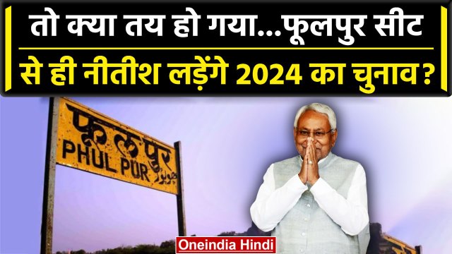 Lok Sabha Election 2024: क्या तय हो गया Nitish Kumar Phulpur Seat से लड़ेंगे चुनाव | वनइंडिया हिंदी