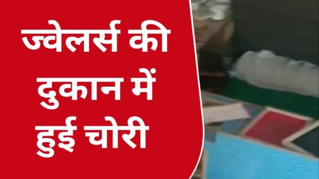 सुलतानपुर: दुकान का ताला तोड़ ज्वैलर्स की दुकान में हुई चोरी,लाखों का ले गए सामान