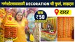 गणेशोत्सवासाठी खास decorationचं सामान फक्त 50 रुपयांपासून? | Ganpati Decoration | Dadar Market | AI2