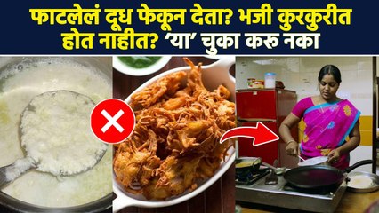 चुकूनही किचनमध्ये ‘या’ चुका करू नका | Simple Tips To Make Food Taste Better | Cooking Tips