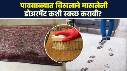 चिखल आणि माती मिनिटांत निघून जाईल डोअन मॅट स्वच्छ करण्यासाठी टिप्स | Household Tips | RI3
