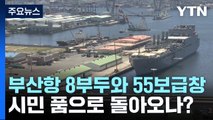 [부산] 55보급창, 70여 년 만에 부산시민 품으로 돌아오나? / YTN