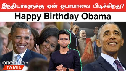 Obama and Indians | ஒரே நேரத்தில் இந்தியாவிலும் அமெரிக்காவிலும் ஸ்கோர் செய்த President