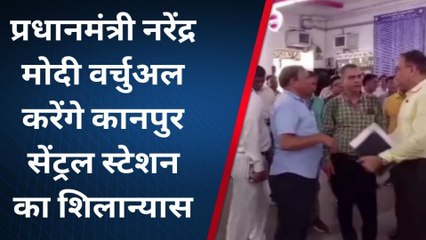 कानपुर: अमृत भारत योजना के तहत सेंट्रल स्टेशन का होगा शिलान्यास, डीआरएम ने किया निरीक्षण