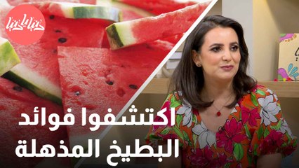 اكتشف أسرار البطيخ الصحية في اليوم العالمي للبطيخ!