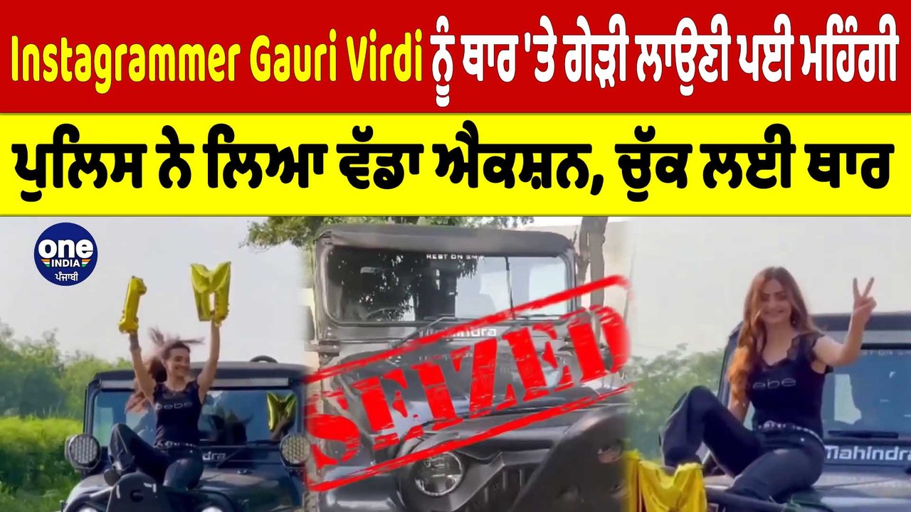 Instagrammer Gauri Virdi ਨੂੰ ਥਾਰ 'ਤੇ ਗੇੜੀ ਲਾਉਣੀ ਪਈ ਮਹਿੰਗੀ, ਪੁਲਿਸ ਨੇ ਲਿਆ ਵੱਡਾ ਐਕਸ਼ਨ |OneIndia punjabi