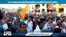 NSS നാമജപ യാത്രയ്ക്കെതിരെ കേസ്; പിന്തുണയുമായി RSS നേതാക്കൾ പെരുന്നയിൽ