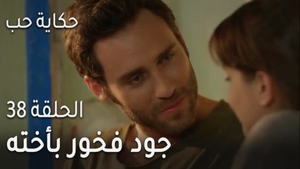 حكاية حب الحلقة 38 - جود فخور بأخته