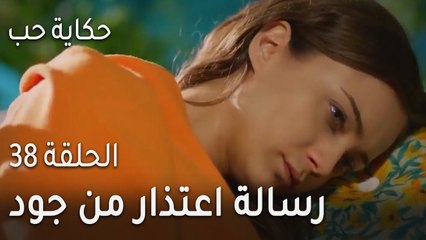 حكاية حب الحلقة 38 - رسالة اعتذار من جود