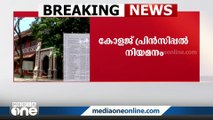 43 പേരിൽ നിന്ന് രണ്ടാഴ്ചയ്ക്കകം താൽകാലിക നിയമനം നടത്തണം; കോളജ് പ്രിൻസിപ്പൽ നിയമനത്തിൽ ഉത്തരവ്