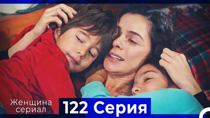 Женщина сериал 122 Серия (Русский Дубляж)
