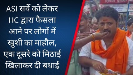 वाराणसी: एएसआई सर्वे पर आए हाईकोर्ट के फैसले को लेकर लोगों में खुशी का माहौल, देखें वीडियो