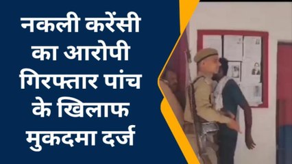 शामली: नकली करेंसी के साथ धरे गए नटवरलाल से रात भर चली पूछताछ, पांच पर दर्ज हुआ मुकदमा