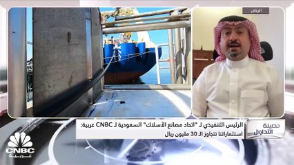 الرئيس التنفيذي لشركة اتحاد مصانع الأسلاك السعودية لـ CNBC عربية: توسعات الشركة لا تزال قائمة.. والاستثمارات الرأسمالية تجاوزت 30 مليون ريال