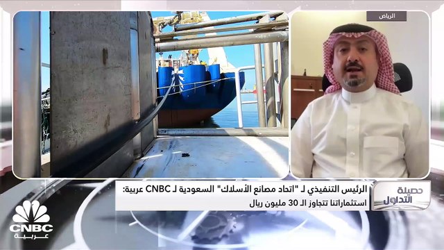 الرئيس التنفيذي لشركة اتحاد مصانع الأسلاك السعودية لـ CNBC عربية: توسعات الشركة لا تزال قائمة.. والاستثمارات الرأسمالية تجاوزت 30 مليون ريال