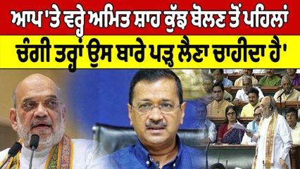 ਆਪ'ਤੇ ਵਰ੍ਹੇ ਅਮਿਤ ਸ਼ਾਹ,'ਕੁੱਝ ਬੋਲਣ ਤੋਂ ਪਹਿਲਾਂ ਚੰਗੀ ਤਰ੍ਹਾਂ ਉਸ ਬਾਰੇ ਪੜ੍ਹ ਲੈਣਾ ਚਾਹੀਦਾ ਹੈ'|OneIndia punjabi