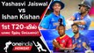 IND vs WI 1st T20: Predicted Playing 11 என்ன? Opener Slot-க்கு போட்டி | Oneindia Howzat