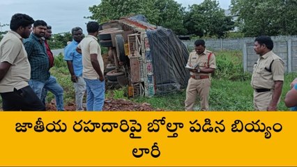 Download Video: వరంగల్: బోల్తా పడిన బియ్యం లారీ..తప్పిన ప్రమాదం