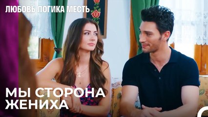 Эсра И Озан На Церемонии Прощения Девушки - Любовь Логика Месть 20 Серия