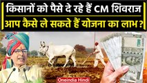 MP Election: CM Shivraj Chouhan की Kisan Kalyan Yojana कैसे देती है Farmers को लाभ | वनइंडिया हिंदी