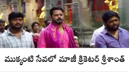 తిరుపతి జిల్లా: ముక్కంటి సేవలో మాజీ క్రికెటర్ శ్రీశాంత్