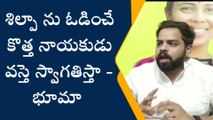 నంద్యాల జిల్లా: శిల్పా కుటుంబం ఓటమే మా ధ్యేయం.. భూమా వ్యాఖ్యలు