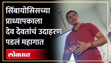 हिंदू देवदेवतांविषयीचं वक्तव्य प्राध्यापकाला  भोवलं, थेट निलंबनाची कारवाई, पाहा व्हिडिओ