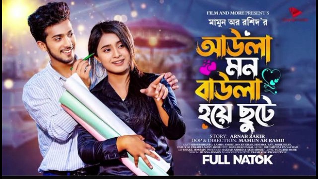 আউলা মন বাউলা হয়ে ছুটে | Prank king | Shoeb Shanto | Lamha Ansuh | Mamun Ar Rashid | New Natok 2023