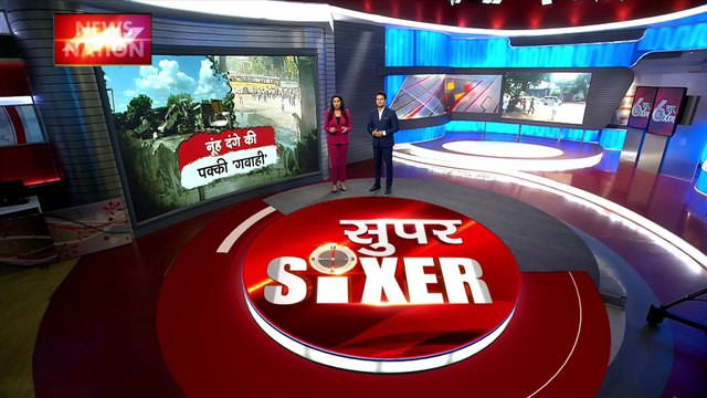 Super Sixer : नूंह हिंसा का नया वीडियो आया सामने