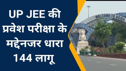 नोएडा: छह अगस्त तक जनपद में धारा 144 लागू, नियम तोड़ने पर होगी सख्त कार्रवाई
