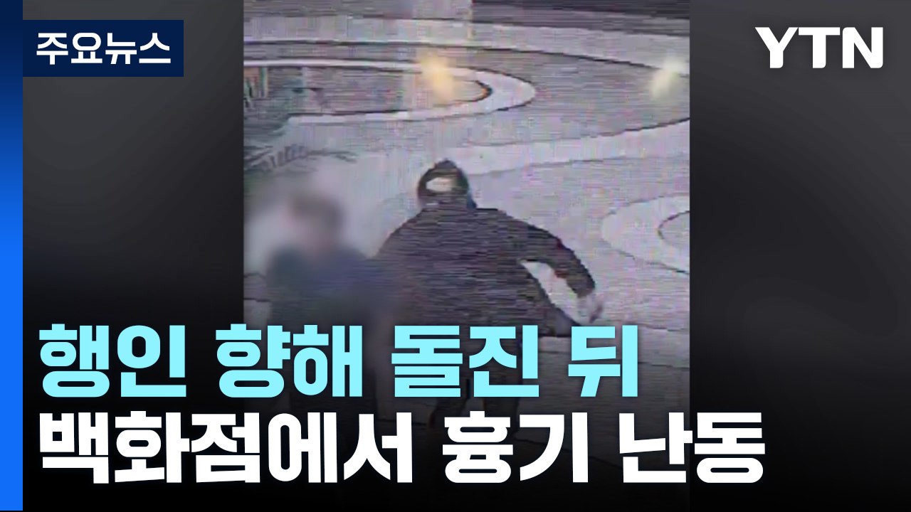 행인 향해 돌진 뒤 서현역 쇼핑몰 흉기 난동...14명 부상 / YTN