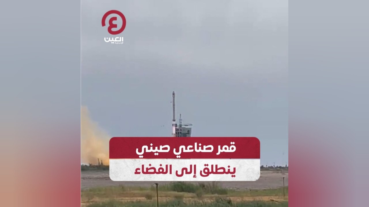 قمر صناعي صيني ينطلق إلى الفضاء