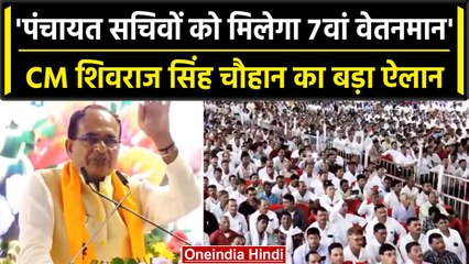 CM Shivraj Singh Chouhan ने Panchayat Sachiv के लिए किए कई बड़े ऐलान | वनइंडिया हिंदी