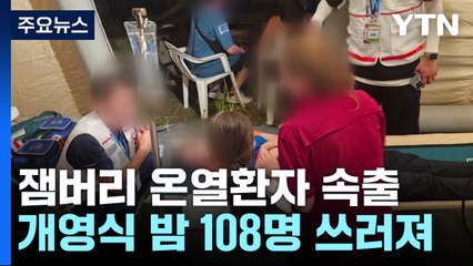 "적절히 대응" 호언장담에도 잼버리 온열 환자 속출...이탈자까지 / YTN