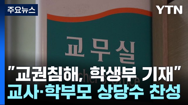 교사 90%·학부모 75.6% 교권침해 시 학생부 기재 / YTN
