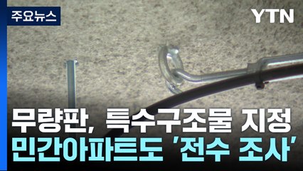 내주부터 무량판 민간아파트 전수조사...주거 동 105개 포함 / YTN