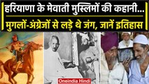 Haryana Nuh Voilence: Mewati Muslims का गजब है इतिहास, Mughals-British को चखाए थे मजे|वनइंडिया हिंदी