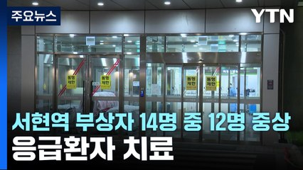 "서현역 부상자 14명 중 12명 중상"...응급환자 치료 / YTN