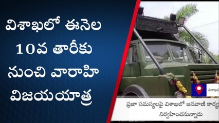 విశాఖపట్నం: జనసైనికుల్లో ఫుల్ జోష్ ... 10 నుంచి విశాఖలో వారాహి యాత్ర