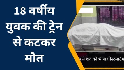 फिरोजाबाद: ट्रेन की चपेट में आया युवक, हुई दर्दनाक मौत