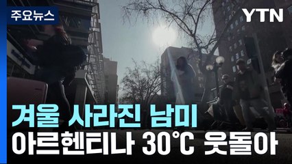 "남미의 겨울이 사라졌다"...한겨울에 40도 육박 / YTN