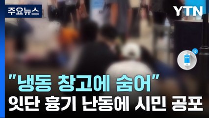 "냉동 창고에 숨어"...잇단 흉기 난동에 시민 공포 / YTN