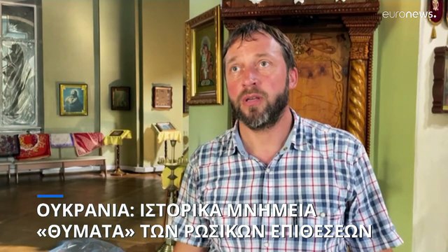 Ουκρανία: Ιστορικά μνημεία «θύματα» των ρωσικών επιθέσεων