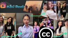 คลิป Reels-ไตเติ้ล